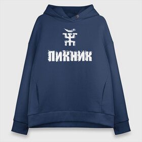 Женское худи Oversize хлопок с принтом Пикник в Курске, френч-терри — 70% хлопок, 30% полиэстер. Мягкий теплый начес внутри —100% хлопок | боковые карманы, эластичные манжеты и нижняя кромка, капюшон на магнитной кнопке | арт | блюз | группа | джаз | инди | леонид кирнос | марат корчемный | новая волна | пикник | прогрессивный | рок | рок н ролл | российская | русский | станислав шклярский | фолк | эдмунд шклярский