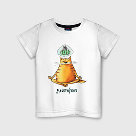 Детская футболка хлопок с принтом Улыбасана в Курске, 100% хлопок | круглый вырез горловины, полуприлегающий силуэт, длина до линии бедер | йога | кот йога | кот медитирует | медитация | смешной кот
