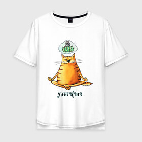 Мужская футболка хлопок Oversize с принтом Улыбасана в Курске, 100% хлопок | свободный крой, круглый ворот, “спинка” длиннее передней части | Тематика изображения на принте: йога | кот йога | кот медитирует | медитация | смешной кот