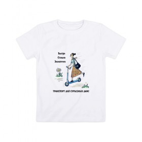 Детская футболка хлопок с принтом Транспорт для сурьезных дам в Курске, 100% хлопок | круглый вырез горловины, полуприлегающий силуэт, длина до линии бедер | дама с самокатом | девушка на самокате | езда на самокате | женщина на самокате | катание на самокате | самокат | самокатчик