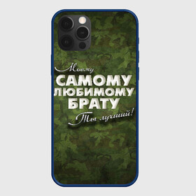 Чехол для iPhone 12 Pro Любимому брату: в Курске, силикон | область печати: задняя сторона чехла, без боковых панелей | Тематика изображения на принте: брат | брату | в подарок | военный | камуфляж | лучший | любимому | моему | подарок | самый | ты лучший