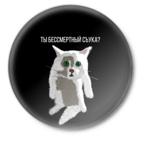 Значок с принтом Кот Гопник в Курске,  металл | круглая форма, металлическая застежка в виде булавки | cat | гопник | злой кот | интернет приколы | кот | котик | кошак | мем | мемы | надпись | рисунок