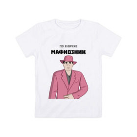 Детская футболка хлопок с принтом Зубенко Михаил Петрович в Курске, 100% хлопок | круглый вырез горловины, полуприлегающий силуэт, длина до линии бедер | memes | бандит | вор | костюм | мафия | мем | мемы | мужик | мужчина | розовый | шляпа