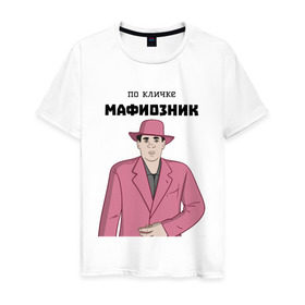 Мужская футболка хлопок с принтом Зубенко Михаил Петрович в Курске, 100% хлопок | прямой крой, круглый вырез горловины, длина до линии бедер, слегка спущенное плечо. | memes | бандит | вор | костюм | мафия | мем | мемы | мужик | мужчина | розовый | шляпа