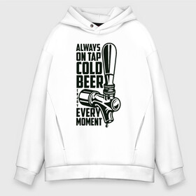 Мужское худи Oversize хлопок с принтом Always on tap cold BEER в Курске, френч-терри — 70% хлопок, 30% полиэстер. Мягкий теплый начес внутри —100% хлопок | боковые карманы, эластичные манжеты и нижняя кромка, капюшон на магнитной кнопке | beer | drink | напиток | подарок