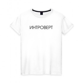 Женская футболка хлопок с принтом Интроверт в Курске, 100% хлопок | прямой крой, круглый вырез горловины, длина до линии бедер, слегка спущенное плечо | 