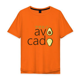 Мужская футболка хлопок Oversize с принтом Авокадо в Курске, 100% хлопок | свободный крой, круглый ворот, “спинка” длиннее передней части | авокадо | фрукт.