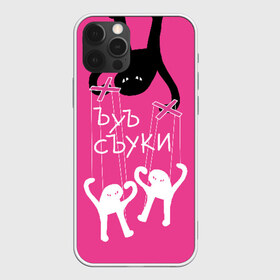 Чехол для iPhone 12 Pro Max с принтом ЪУЪ СЪУКИ в Курске, Силикон |  | angry | black | cat | hands raised up | marionettes | meme | puppet | puppeteer | silhouette | theater | white | белый | злой | кот | кукловод | кукольный | марионетки | мем | поднятые вверх | руки | силуэт | съуки | театр | черный | ъуъ