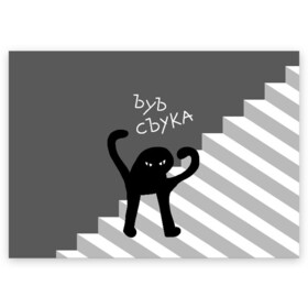 Поздравительная открытка с принтом ЪУЪ СЪУКА в Курске, 100% бумага | плотность бумаги 280 г/м2, матовая, на обратной стороне линовка и место для марки
 | angry | black | cat | hands raised | hands raised up | ladder | meme | silhouette | злой | кот | лестница | мем | поднятые вверх | руки | силуэт | съука | черный | ъуъ