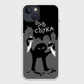 Чехол для iPhone 13 с принтом ЪУЪ СЪУКА в Курске,  |  | angry | black | cat | city | daggers | gangster | hands raised | home | knives | meme | night | silhouette | бандит | город | дома | злой | кинжалы | кот | мем | ножи | ночь | поднятые вверх | руки | силуэт | съука | черный | ъуъ