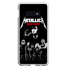 Чехол для Samsung S10E с принтом Metallica Группа крови в Курске, Силикон | Область печати: задняя сторона чехла, без боковых панелей | american | cinema | james hetfield | kirk hammett | lar | metal band | metallica | rock band | soviet | victor | американская | виктор | группа крови | джеймс хетфилд | кино | кирк хэмметт | ларс ульрих | метал группа | металлика | роберт трухил