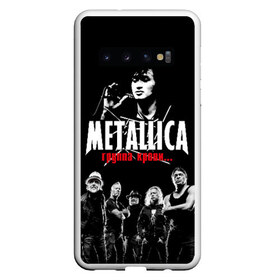 Чехол для Samsung Galaxy S10 с принтом Metallica Группа крови в Курске, Силикон | Область печати: задняя сторона чехла, без боковых панелей | american | cinema | james hetfield | kirk hammett | lar | metal band | metallica | rock band | soviet | victor | американская | виктор | группа крови | джеймс хетфилд | кино | кирк хэмметт | ларс ульрих | метал группа | металлика | роберт трухил