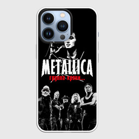 Чехол для iPhone 13 Pro с принтом Metallica Группа крови в Курске,  |  | Тематика изображения на принте: american | cinema | james hetfield | kirk hammett | lar | metal band | metallica | rock band | soviet | victor | американская | виктор | группа крови | джеймс хетфилд | кино | кирк хэмметт | ларс ульрих | метал группа | металлика | роберт трухил