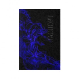 Обложка для паспорта матовая кожа с принтом Синий огонь в Курске, натуральная матовая кожа | размер 19,3 х 13,7 см; прозрачные пластиковые крепления | Тематика изображения на принте: fire | flame | огонь | пламя | синий