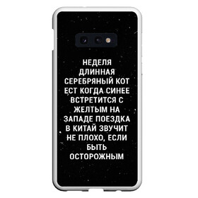 Чехол для Samsung S10E с принтом Неделя Длинная Серебряный Кот в Курске, Силикон | Область печати: задняя сторона чехла, без боковых панелей | 011 | down | eleven | netflix | season | series | strange | stranger | things | upside | дела | дина | загадочные | монстр | монстры | одиннадцать | очень | сезон | сериал | сериалы | события | странные | ужасы