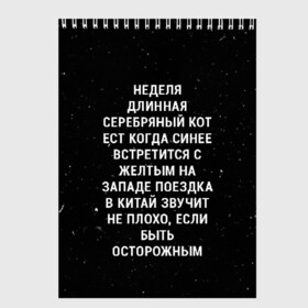 Скетчбук с принтом Неделя Длинная Серебряный Кот в Курске, 100% бумага
 | 48 листов, плотность листов — 100 г/м2, плотность картонной обложки — 250 г/м2. Листы скреплены сверху удобной пружинной спиралью | Тематика изображения на принте: 011 | down | eleven | netflix | season | series | strange | stranger | things | upside | дела | дина | загадочные | монстр | монстры | одиннадцать | очень | сезон | сериал | сериалы | события | странные | ужасы