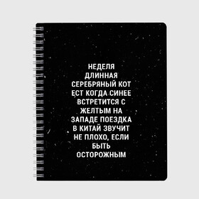 Тетрадь с принтом Неделя Длинная Серебряный Кот в Курске, 100% бумага | 48 листов, плотность листов — 60 г/м2, плотность картонной обложки — 250 г/м2. Листы скреплены сбоку удобной пружинной спиралью. Уголки страниц и обложки скругленные. Цвет линий — светло-серый
 | Тематика изображения на принте: 011 | down | eleven | netflix | season | series | strange | stranger | things | upside | дела | дина | загадочные | монстр | монстры | одиннадцать | очень | сезон | сериал | сериалы | события | странные | ужасы