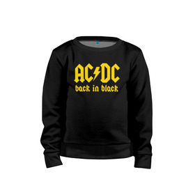 Детский свитшот хлопок с принтом AC/DC BACK IN BLACK в Курске, 100% хлопок | круглый вырез горловины, эластичные манжеты, пояс и воротник | ac dc | acdc | ас дс | асдс