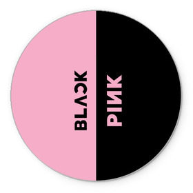 Коврик для мышки круглый с принтом BLACKPINK в Курске, резина и полиэстер | круглая форма, изображение наносится на всю лицевую часть | black | blackpink | bts | jennie | jisoo | k pop | kim | lalisa | lisa | manoban | park | pink | rose | young | бтс | дженни | джису | ён | ким | лалиса | лиса | манобан | пак | розэ | че