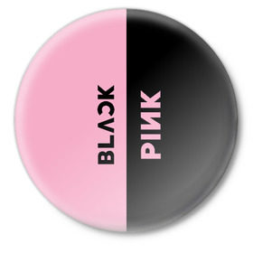 Значок с принтом BLACKPINK в Курске,  металл | круглая форма, металлическая застежка в виде булавки | black | blackpink | bts | jennie | jisoo | k pop | kim | lalisa | lisa | manoban | park | pink | rose | young | бтс | дженни | джису | ён | ким | лалиса | лиса | манобан | пак | розэ | че