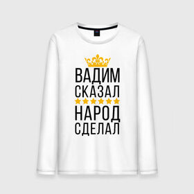 Мужской лонгслив хлопок с принтом Вадим сказал, народ сделал в Курске, 100% хлопок |  | заказать имя | имена | именные футболки | имя | конструктор имён | меня зовут | редактировать имя | футболки с именами | футболки с текстом