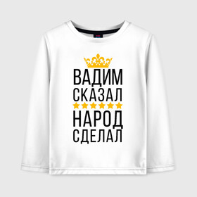 Детский лонгслив хлопок с принтом Вадим сказал народ сделал в Курске, 100% хлопок | круглый вырез горловины, полуприлегающий силуэт, длина до линии бедер | заказать имя | имена | именные футболки | имя | конструктор имён | меня зовут | редактировать имя | футболки с именами | футболки с текстом