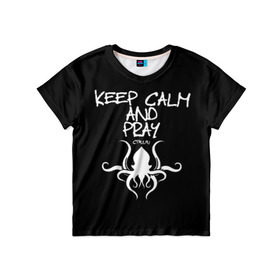 Детская футболка 3D с принтом Молись ктулху в Курске, 100% гипоаллергенный полиэфир | прямой крой, круглый вырез горловины, длина до линии бедер, чуть спущенное плечо, ткань немного тянется | keep calm | ктулху | молитва