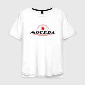 Мужская футболка хлопок Oversize с принтом Ретро Москва в Курске, 100% хлопок | свободный крой, круглый ворот, “спинка” длиннее передней части | moscow | retro | винтаж | дизайн | стилистика
