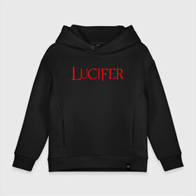 Детское худи Oversize хлопок с принтом LUCIFER (КРЫЛЬЯ) в Курске, френч-терри — 70% хлопок, 30% полиэстер. Мягкий теплый начес внутри —100% хлопок | боковые карманы, эластичные манжеты и нижняя кромка, капюшон на магнитной кнопке | king demons | lucifer | король демонов | люцифер