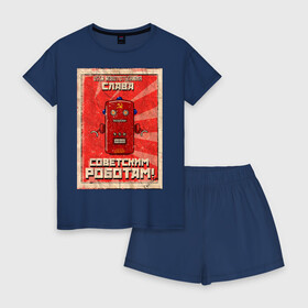 Женская пижама с шортиками хлопок с принтом Слава советским роботам! в Курске, 100% хлопок | футболка прямого кроя, шорты свободные с широкой мягкой резинкой | poster | robot | soviet | ussr | бумажный | винтажный | затёртый | коммунизм | плакат | постер | робот | советский | ссср | старый | фантастика