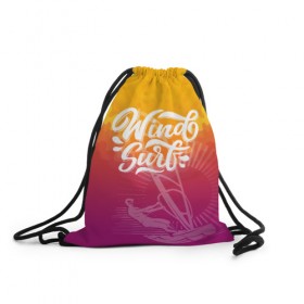 Рюкзак-мешок 3D с принтом Windsurf Summer в Курске, 100% полиэстер | плотность ткани — 200 г/м2, размер — 35 х 45 см; лямки — толстые шнурки, застежка на шнуровке, без карманов и подкладки | surf | wind | wind surfing | windsurfing | винд серфинг | виндсерфинг | экстрим