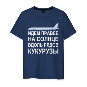 Мужская футболка хлопок с принтом Слова пилота Дамира Юсупова в Курске, 100% хлопок | прямой крой, круглый вырез горловины, длина до линии бедер, слегка спущенное плечо. | a320 | airbus | автокатастрофа | герой | кукуруза | лётчик | пассажиры | пилот | самолёт | спасение | экипаж