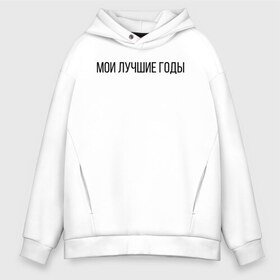 Мужское худи Oversize хлопок с принтом Мои лучшие годы в Курске, френч-терри — 70% хлопок, 30% полиэстер. Мягкий теплый начес внутри —100% хлопок | боковые карманы, эластичные манжеты и нижняя кромка, капюшон на магнитной кнопке | Тематика изображения на принте: лучше годы | мои лучшие годы | молодость | хорошее время | хороший год