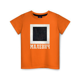 Детская футболка хлопок с принтом МАЛЕВИЧ Черный Квадрат в Курске, 100% хлопок | круглый вырез горловины, полуприлегающий силуэт, длина до линии бедер | живопись | искусство | картина | художники | шедевры