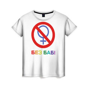 Женская футболка 3D с принтом Без баб! в Курске, 100% полиэфир ( синтетическое хлопкоподобное полотно) | прямой крой, круглый вырез горловины, длина до линии бедер | emblem | gender | no women | prohibition | rainbow | sign | slogan | woman | без баб | женщина | запрет | знак | пол | радуга | слоган | эмблема