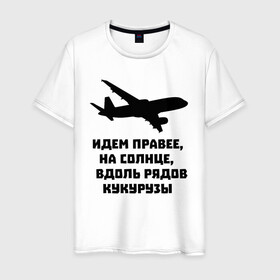 Мужская футболка хлопок с принтом Идем правее на солнце в Курске, 100% хлопок | прямой крой, круглый вырез горловины, длина до линии бедер, слегка спущенное плечо. | airbus | вдоль | георгий мурзин | дамир | идем | крушение | кукуруза | кукурузы | на солнце | пилота | правее | рядов | самолет | слова | цитата | юсупов