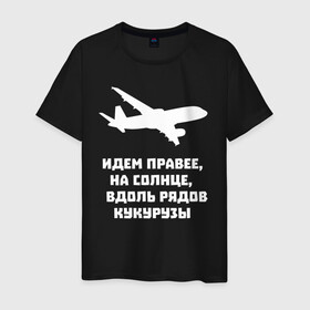 Мужская футболка хлопок с принтом Идем правее на солнце в Курске, 100% хлопок | прямой крой, круглый вырез горловины, длина до линии бедер, слегка спущенное плечо. | airbus | вдоль | георгий мурзин | дамир | идем | крушение | кукуруза | кукурузы | на солнце | пилота | правее | рядов | самолет | слова | цитата | юсупов