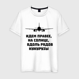 Мужская футболка хлопок с принтом Идем правее на солнце в Курске, 100% хлопок | прямой крой, круглый вырез горловины, длина до линии бедер, слегка спущенное плечо. | airbus | вдоль | георгий мурзин | дамир | идем | крушение | кукуруза | кукурузы | на солнце | пилота | правее | рядов | самолет | слова | цитата | юсупов