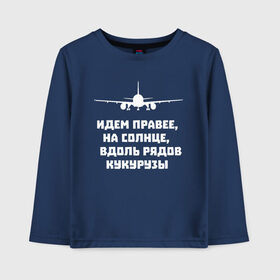 Детский лонгслив хлопок с принтом Идем правее на солнце в Курске, 100% хлопок | круглый вырез горловины, полуприлегающий силуэт, длина до линии бедер | Тематика изображения на принте: airbus | вдоль | георгий мурзин | дамир | идем | крушение | кукуруза | кукурузы | на солнце | пилота | правее | рядов | самолет | слова | цитата | юсупов