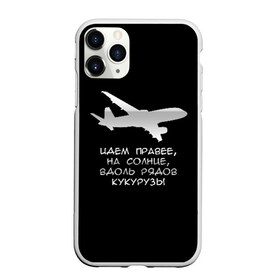 Чехол для iPhone 11 Pro матовый с принтом Идем правее на солнце в Курске, Силикон |  | airbus | вдоль | георгий мурзин | дамир | идем | крушение | кукуруза | кукурузы | на солнце | пилота | правее | рядов | самолет | слова | цитата | юсупов