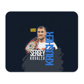 Коврик для мышки прямоугольный с принтом Sergey Kovalev в Курске, натуральный каучук | размер 230 х 185 мм; запечатка лицевой стороны | boxing | kovalev | krusher | sergey kovalev | wbo | бокс | ковалев