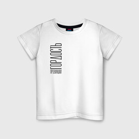Детская футболка хлопок с принтом Гордость в Курске, 100% хлопок | круглый вырез горловины, полуприлегающий силуэт, длина до линии бедер | style | гордость | гордость провинции | молодость | надпись | прикольные надписи | провинция | стиль