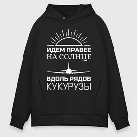 Мужское худи Oversize хлопок с принтом ИДЕМ ПРАВЕЕ НА СОЛНЦЕ в Курске, френч-терри — 70% хлопок, 30% полиэстер. Мягкий теплый начес внутри —100% хлопок | боковые карманы, эластичные манжеты и нижняя кромка, капюшон на магнитной кнопке | a321 | airbus | аварийная | авиалинии | вдоль | герой | дамир | жуковский | идем | крушение | кукурузы | летчик | на солнце | падение | посадка | правее | россии | рядов | самолет | солнце | текст | уральские