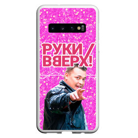 Чехол для Samsung Galaxy S10 с принтом Руки Вверх в Курске, Силикон | Область печати: задняя сторона чехла, без боковых панелей | Тематика изображения на принте: вверх | жуков | музыка | поп | поп группа | поп музыка | руки | руки вверх