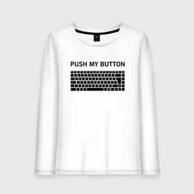 Женский лонгслив хлопок с принтом Push my button в Курске, 100% хлопок |  | button | push | push button | push my button | white push button | клавиатура | кнопки | нажми на мои кнопки