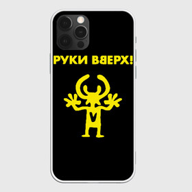 Чехол для iPhone 12 Pro Max с принтом Руки Вверх (двухсторон ) в Курске, Силикон |  | вверх | жуков | музыка | поп | поп группа | поп музыка | руки | руки вверх