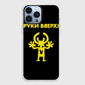 Чехол для iPhone 13 Pro Max с принтом Руки Вверх (двухсторон.) в Курске,  |  | вверх | жуков | музыка | поп | поп группа | поп музыка | руки | руки вверх