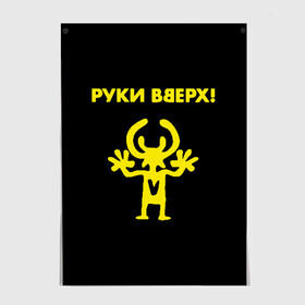 Постер с принтом Руки Вверх  в Курске, 100% бумага
 | бумага, плотность 150 мг. Матовая, но за счет высокого коэффициента гладкости имеет небольшой блеск и дает на свету блики, но в отличии от глянцевой бумаги не покрыта лаком | вверх | жуков | музыка | поп | поп группа | поп музыка | руки | руки вверх