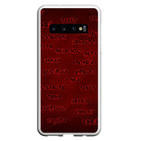 Чехол для Samsung Galaxy S10 с принтом Боль гуманитария в Курске, Силикон | Область печати: задняя сторона чехла, без боковых панелей | Тематика изображения на принте: боль | гуманитарий | евоный | ехай | ихний | калидор | лудше | не грамотный | ошибки | пачему | покласть | тама | технарь | тута | экпрессо