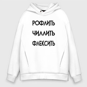 Мужское худи Oversize хлопок с принтом Slang в Курске, френч-терри — 70% хлопок, 30% полиэстер. Мягкий теплый начес внутри —100% хлопок | боковые карманы, эластичные манжеты и нижняя кромка, капюшон на магнитной кнопке | chill out | flex | rofl | rolling on the floor laughing | slang | top | модный | рофл | рофлить | сленг | слэнг | смех | смешной | смишной | топ | флексить | хайп | чиллить